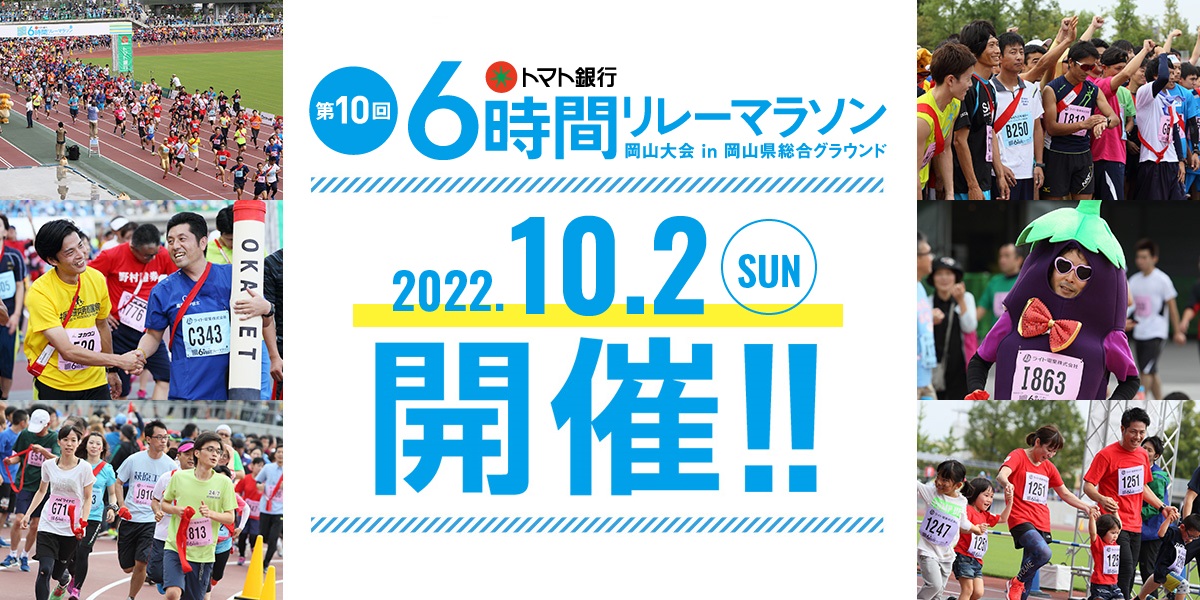 「6時間リレーマラソン 岡山」の画像検索結果