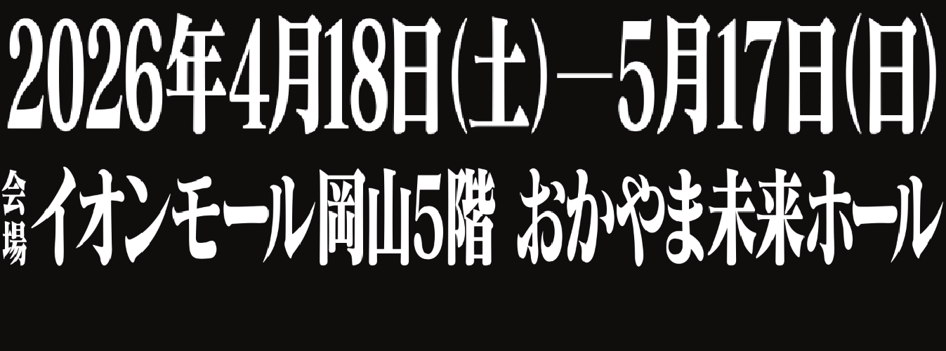 2026年4月18日（土）～5月17日（日）イオンモール岡山5階　おかやま未来ホール