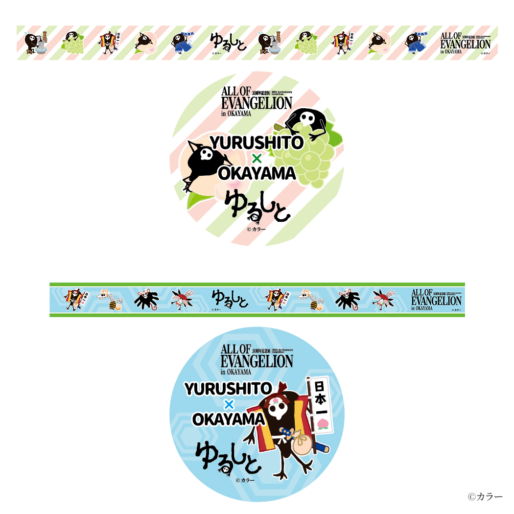 ゆるしと マスキングテープ①