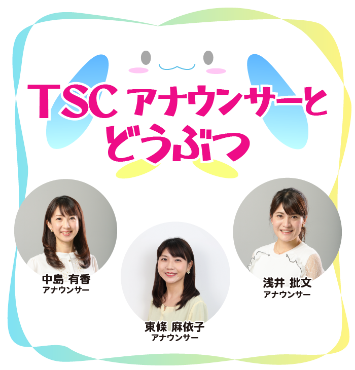 TSCアナウンサーとどうぶつ