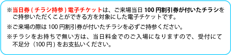 当日券（チラシ持参）について