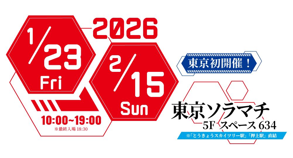 開催日時／2026年1月23日(金)～2月15日(日)10：00～19：00※最終入場18：30、会場／東京ソラマチ 5Fスペース634