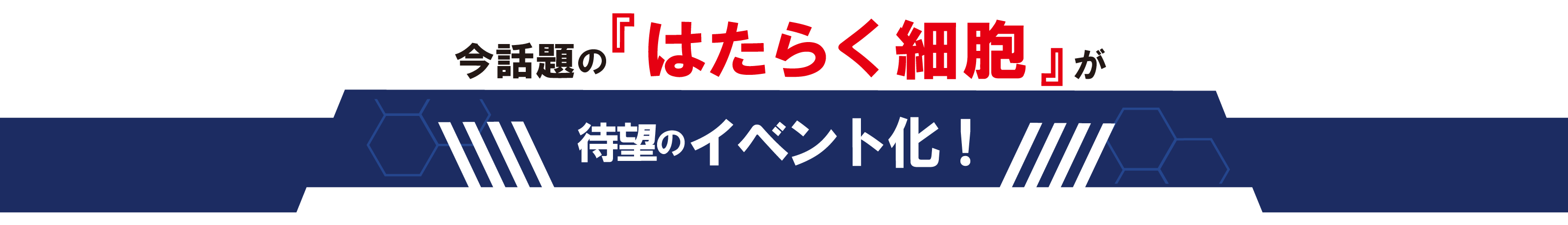 今話題の『はたらく細胞』が待望のイベント化！