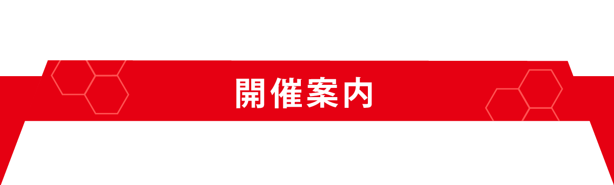 開催案内