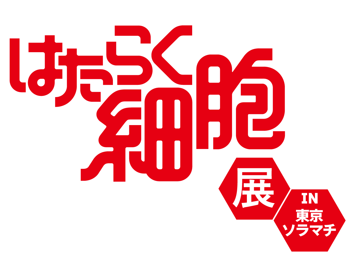 はたらく細胞展IN東京ソラマチ