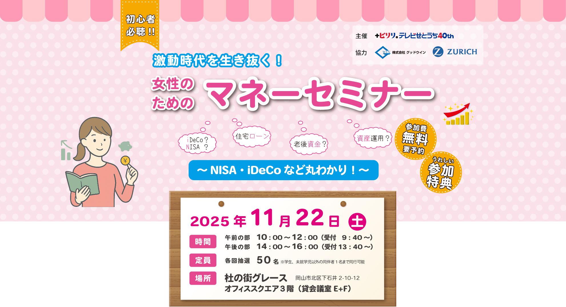 女性のためのマネープラン～NISA・iDECOなどまるわかり～