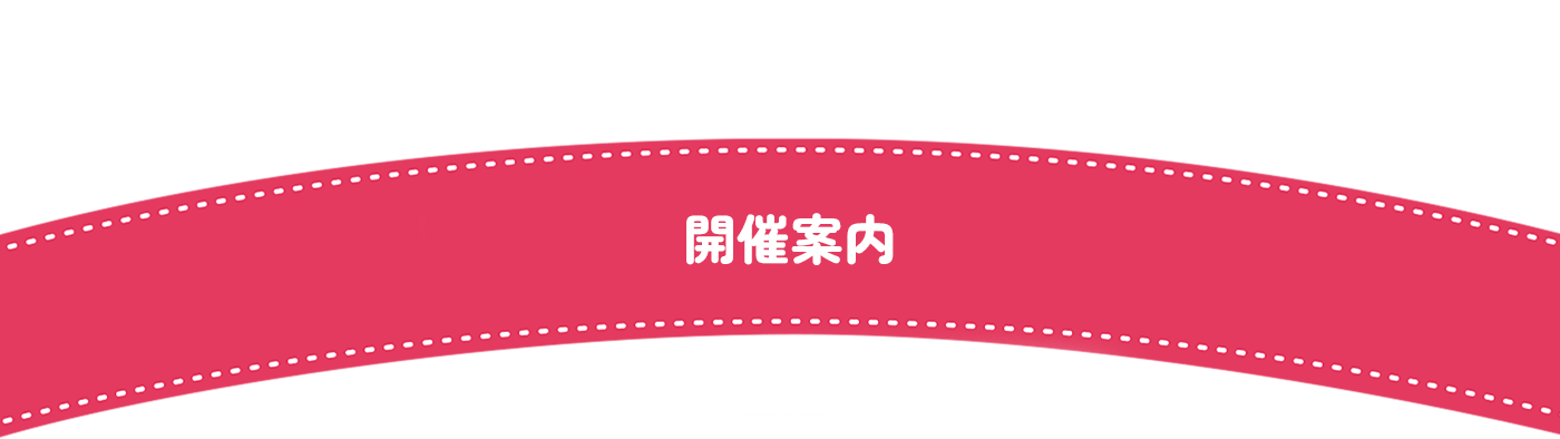 開催案内