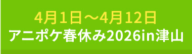 4月1日〜4月12日アニポケ春休み2026in津山