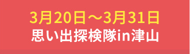 3月20日〜3月31日思い出探検隊in津山