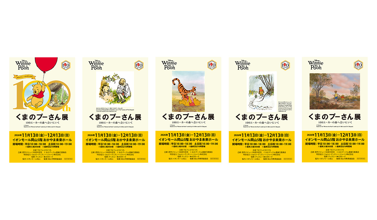 原作デビュー100周年記念 くまのプーさん展 | TSC テレビせとうち