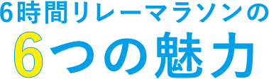 6時間リレーマラソンの6つの魅力