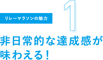 リレーマラソンの魅力1 非日常的な達成感が味わえる！