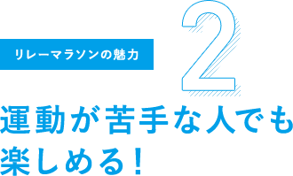 リレーマラソンの魅力2 運動が苦手な人でも楽しめる！