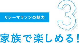 リレーマラソンの魅力3 家族で楽しめる！