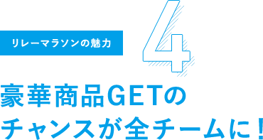 リレーマラソンの魅力4 豪華商品GETのチャンスが全チームに！