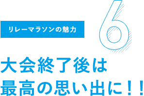 リレーマラソンの魅力6 大会終了後の打ち上げが格別！！