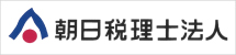朝日税理士法人