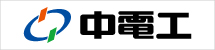 中電工