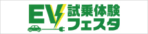 EV試乗会