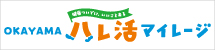 ハレ活マイレージ
