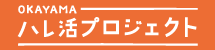 ハレ活プロジェクト