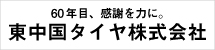 東中国タイヤ