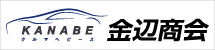 金辺商会