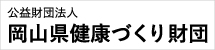 岡山県健康づくり財団