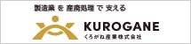 くろがね産業株式会社