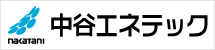 中谷エネテック