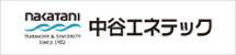 中谷エネテック