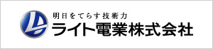 ライト電業株式会社