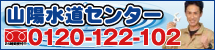 山陽水道センター