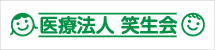 笑生会