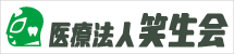 笑生会