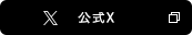 公式twitter