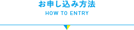 お申し込み方法