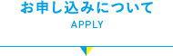 お申し込みについて