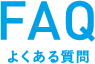 FAQ よくある質問