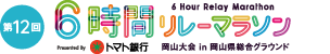 第12回6時間リレーマラソン 岡山大会 in 岡山県総合グラウンド トマト銀行