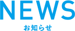 NEWS お知らせ