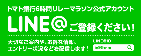 LINE@ご登録ください！