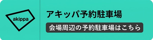 会場周辺の予約駐車場（有料）のご案内