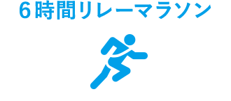 6時間リレーマラソン