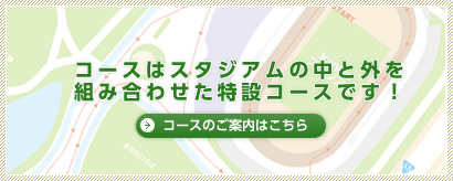 コースはスタジアムの中と外を組み合わせた特設コースです！　コースのご案内はこちら
