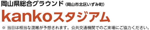 岡山県総合グラウンド（岡山市北区いずみ町）