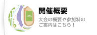 開催概要／大会の概要はもちろん、コースの紹介もこちら！