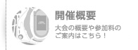 開催概要／大会の概要はもちろん、コースの紹介もこちら！