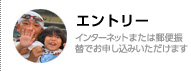 エントリー／3種類の決済方法でお申し込みいただけます！