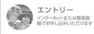 エントリー／3種類の決済方法でお申し込みいただけます！